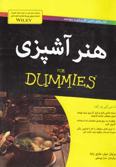 هنر آشپزی for dummies